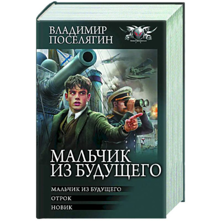 Боевая фантастика, книга Мальчик из будущего-1 купить по низкой цене