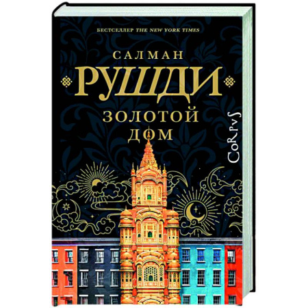Зарубежная современная проза, книга Золотой дом купить по низкой цене