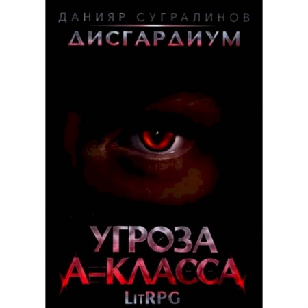 Русское фэнтези, книга Дисгардиум 1. Угроза A-класса купить по низкой цене