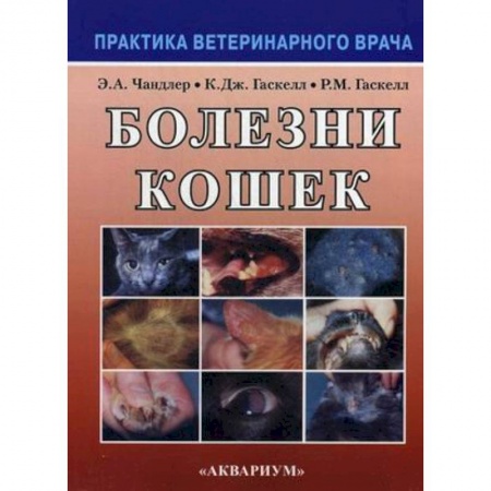 Книги, книга Болезни кошек купить по низкой цене