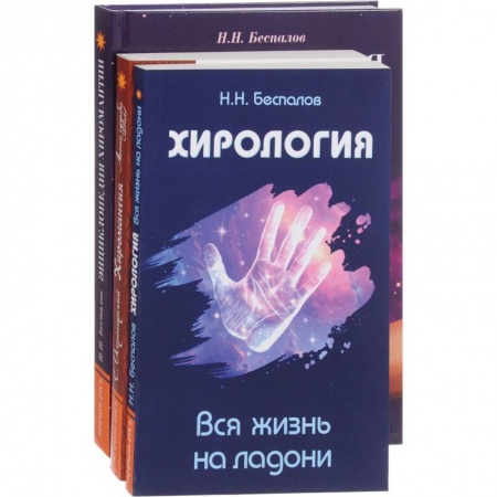 Хиромантия, нумерология, книга Хиромантия и хирология (комплект из 3 книг) купить по низкой цене