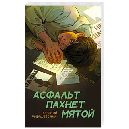 Русская современная проза, книга Асфальт пахнет мятой купить по низкой цене