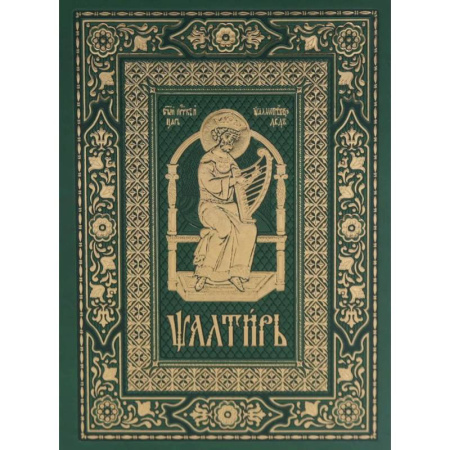 Богослужебные издания, книга Псалтирь на церковно-славянском языке, зеленая (Кожа, большой формат, золотой обрез) купить по низкой цене