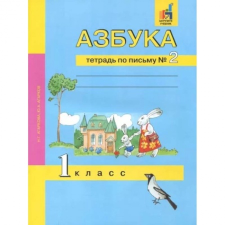 Азбука. Букварь, книга Азбука. 1 класс. Тетрадь по письму № 2 купить по низкой цене