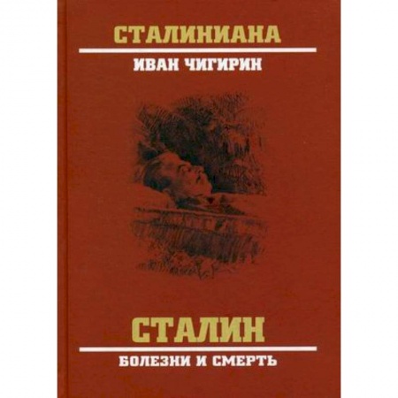 Политика, книга Сталин. Болезни и смерть купить по низкой цене