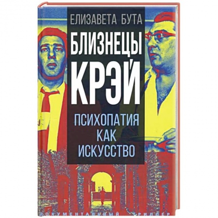 Эссе, письма, очерки, книга Близнецы Крэй. Психопатия как искусство купить по низкой цене