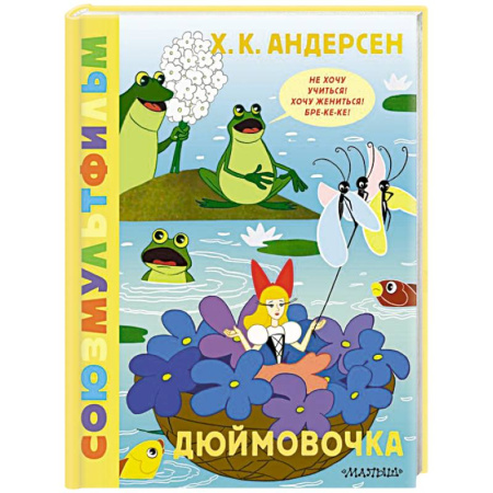 Сказки зарубежных писателей, книга Дюймовочка. Союзмультфильм купить по низкой цене