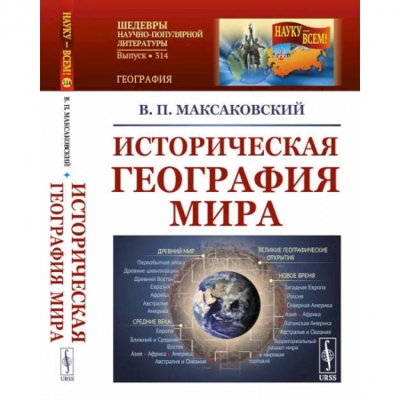 Глобализация, книга Историческая география мира / №314 купить по низкой цене