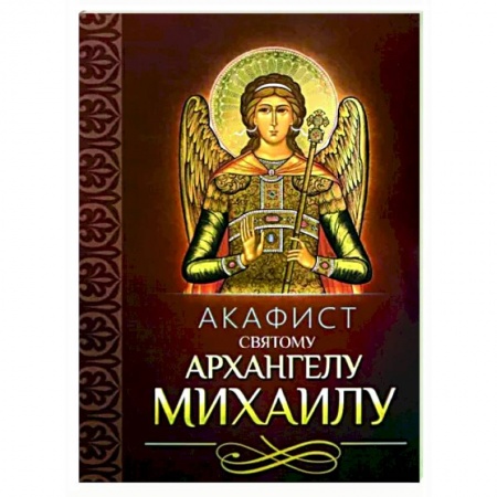Молитвословы, акафисты, каноны, книга Акафист святому Архангелу Михаилу купить по низкой цене