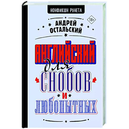 Детям. Школьникам. Студентам, книга Английский для снобов и любопытных купить по низкой цене