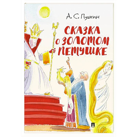 Сказки отечественных писателей, книга Сказка о золотом петушке купить по низкой цене