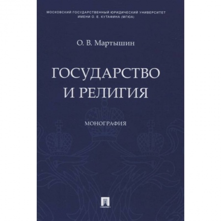 Религии мира, книга Государство и религия.Монография купить по низкой цене
