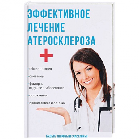 Кардиология, книга Эффективное лечение атеросклероза купить по низкой цене