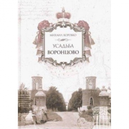 Музеи, коллекции и собрания, книга Усадьба Воронцово купить по низкой цене