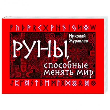 Гадания, толкования снов, книга Руны, способные менять мир купить по низкой цене