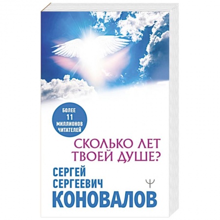 Авторские методики, книга Сколько лет твоей душе? купить по низкой цене