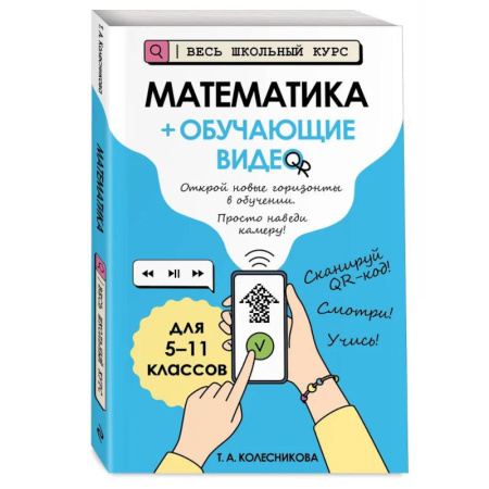 Математика. Алгебра. Геометрия, книга Математика (+ обучающие видео) купить по низкой цене