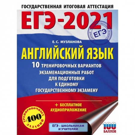 Английский язык, книга ЕГЭ 2021 Английский язык. 10 тренировочных вариантов экзаменационных работ для подготовки к ЕГЭ купить по низкой цене