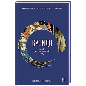 Бусидо. Меч, рассекающий тьму Бусидо. Меч, рассекающий тьму