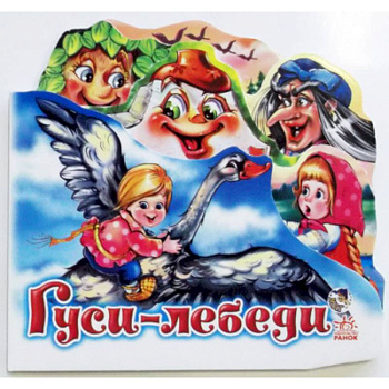 Гуси-лебеди