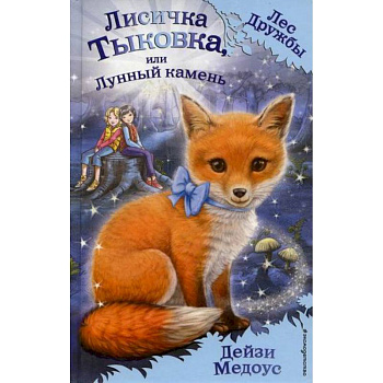 Лисичка Тыковка, или Лунный камень Лисичка Тыковка, или Лунный камень