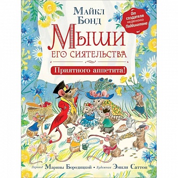 Мыши его сиятельства. Приятного аппетита!