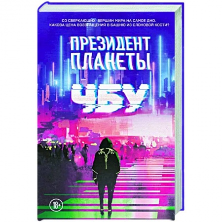 Русская фантастика, книга Президент планеты купить по низкой цене