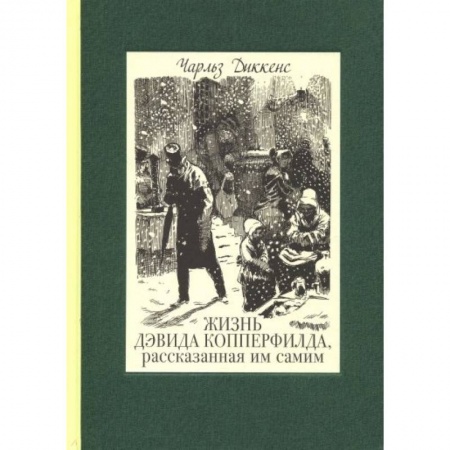 Повести и рассказы о детях, книга Жизнь Дэвида Копперфилда, рассказанная им самим. В 2-х томах купить по низкой цене