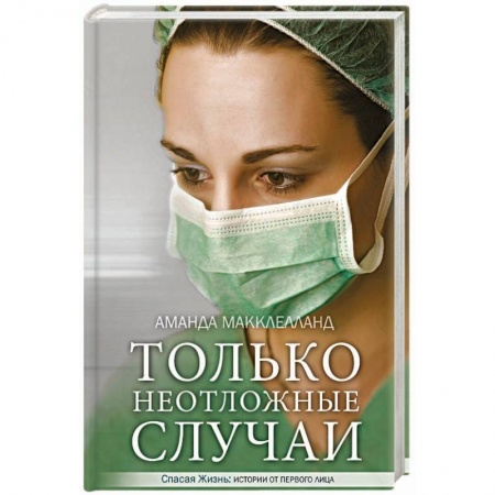 Книги, книга Только неотложные случаи купить по низкой цене