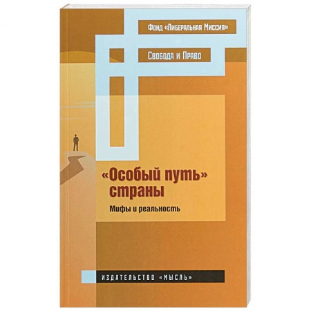 Общие работы по истории России, книга «Особый путь» страны : мифы и реальность купить по низкой цене