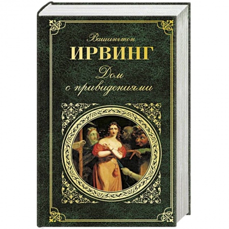 Зарубежная классика, книга Дом с привидениями купить по низкой цене