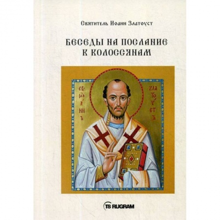 Православие и общество, книга Беседы на послание к Колоссянам купить по низкой цене