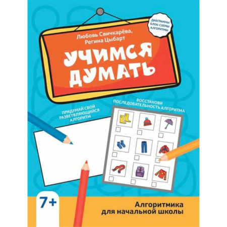 Развитие логики и мышления, книга Учимся думать: алгоритмика для начальной школы купить по низкой цене