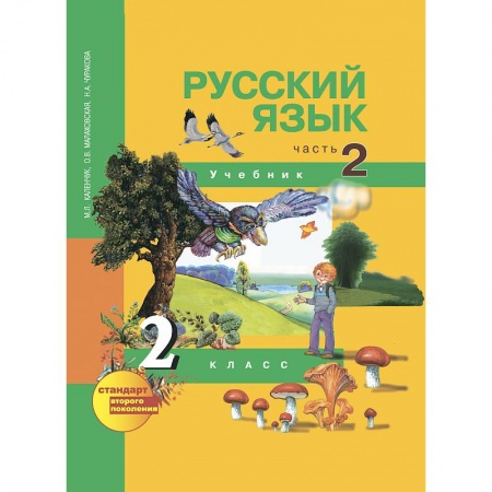 Русский язык, книга Русский язык. 2 класс. Учебник. . Часть 2. В 3-х частях ФГОС купить по низкой цене