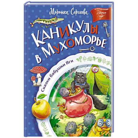 Сказки отечественных писателей, книга Каникулы в Мухоморье купить по низкой цене
