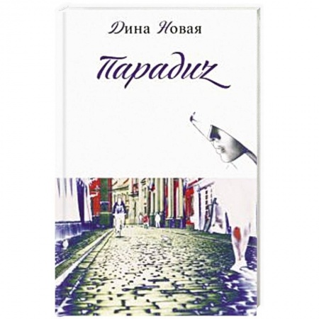Русская современная проза, книга Парадиz купить по низкой цене