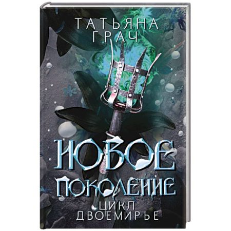 Русское фэнтези, книга Новое поколение купить по низкой цене