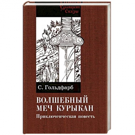 Русская приключенческая литература, книга Волшебный меч курыкан купить по низкой цене