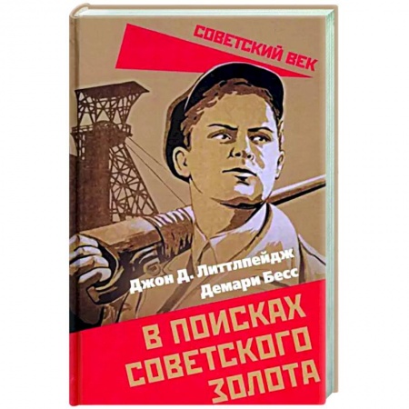 СССР в 1945 - 1985 гг., книга В поисках советского золота купить по низкой цене