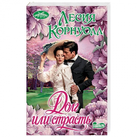 Зарубежный любовный роман, книга Долг или страсть купить по низкой цене