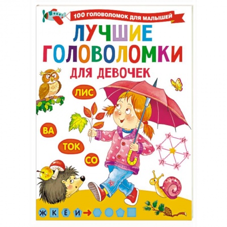 Кроссворды, головоломки, комиксы, книга Лучшие головоломки для девочек купить по низкой цене