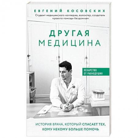 Русская современная проза, книга Другая медицина. История врача, который спасает тех, кому некому больше помочь купить по низкой цене