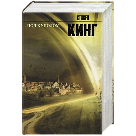 Книги, книга Под куполом купить по низкой цене
