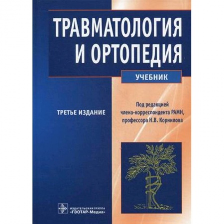Технические науки. Медицина. Сельское хозяйство, книга Травматология и ортопедия купить по низкой цене