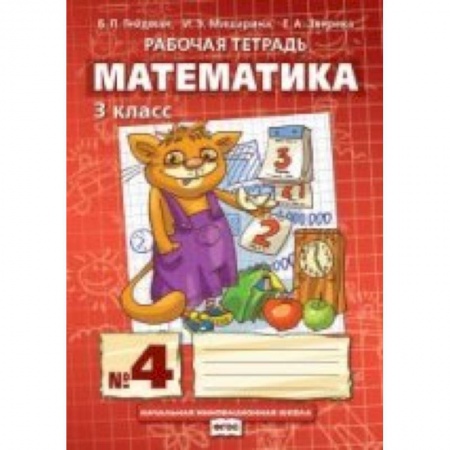Книги, книга Математика 3 класс. Часть 4 [Рабочая тетрадь] купить по низкой цене