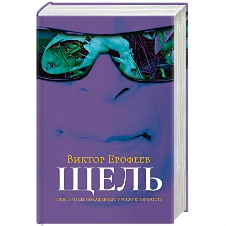 Русская современная проза, книга Щель купить по низкой цене