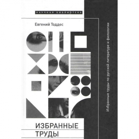 Литературная критика, книга Избранные труды по русской литературе и филологии купить по низкой цене