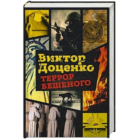 Отечественный мужской детектив, книга Террор Бешеного купить по низкой цене