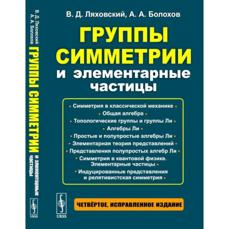 Общие работы по физике, книга Группы симметрии и элементарные частицы купить по низкой цене