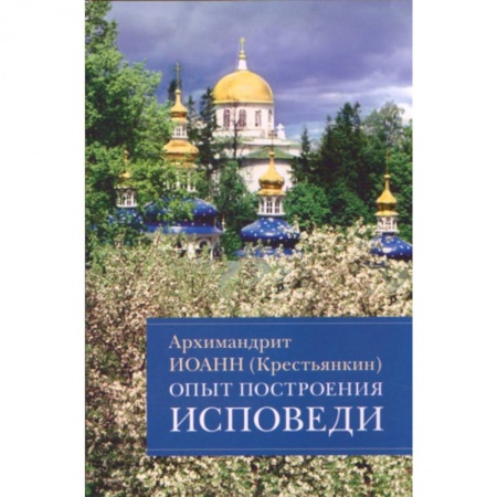 Проповеди, поучения, беседы, письма, книга Опыт построения исповеди купить по низкой цене